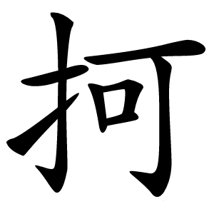抲怎么读
