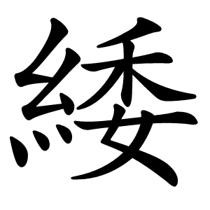 緌怎么读