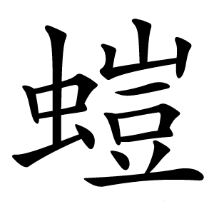 螘怎么读