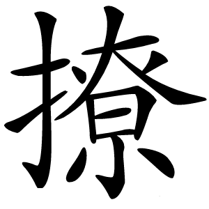 撩怎么读