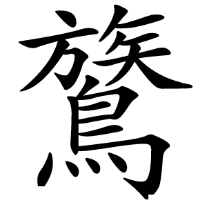 鷟怎么读
