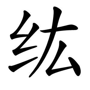 纮怎么读