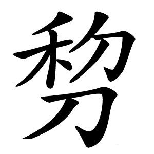 剓怎么读