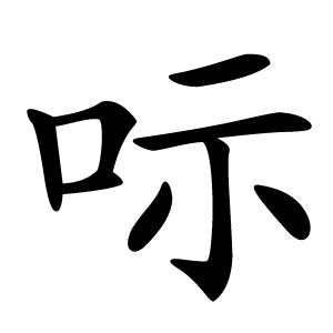 呩怎么读