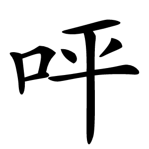 呯怎么读