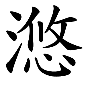 滺怎么读