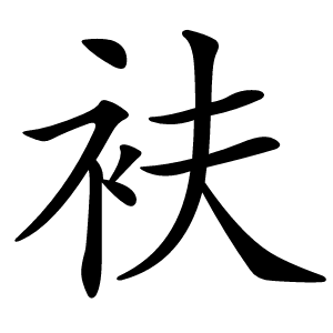 衭怎么读