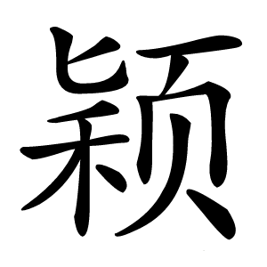 颖怎么读