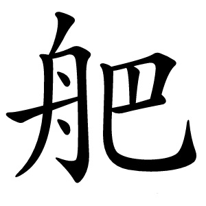 舥怎么读