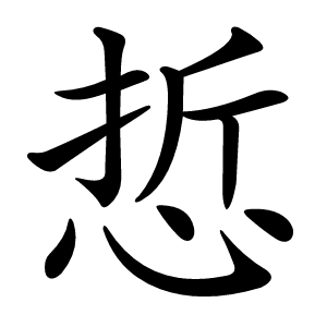 悊怎么读