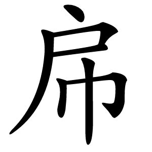 帍怎么读