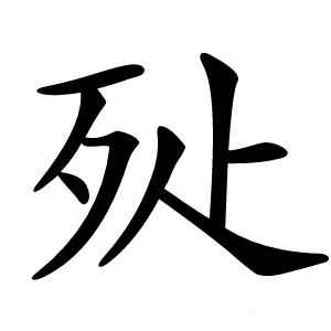 㱜怎么读