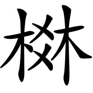 棥怎么读