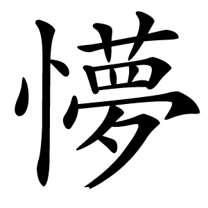 懜怎么读