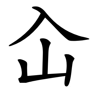 屳怎么读