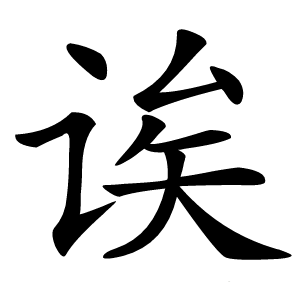 诶怎么读