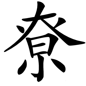 尞怎么读
