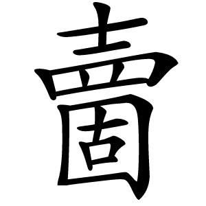 夁怎么读
