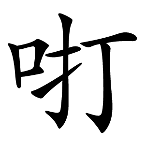 咑怎么读