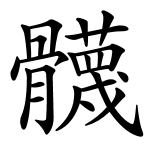 䯦怎么读