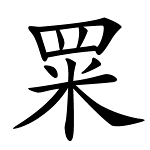 䍘怎么读