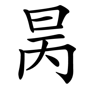昺怎么读