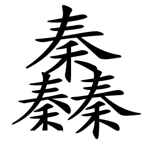 䆐怎么读