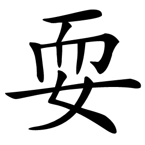 耍怎么读