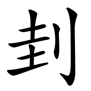 刲怎么读