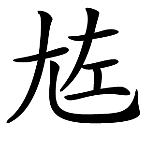 㝾怎么读