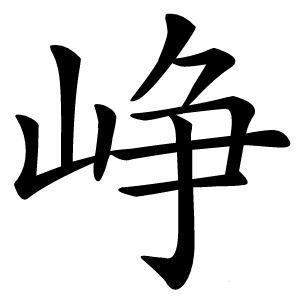 峥怎么读