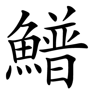 䲕怎么读