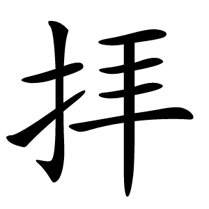 拝怎么读