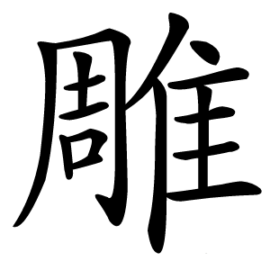 雕怎么读
