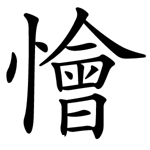 懀怎么读