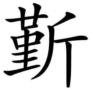 斳怎么读