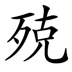 殑怎么读