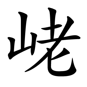 峔怎么读