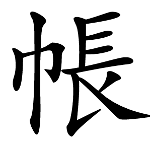 帳怎么读