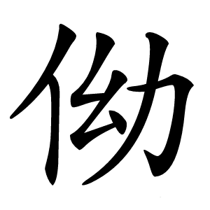 㑃怎么读