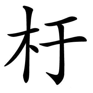 杅怎么读