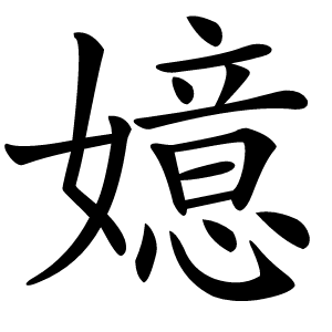 嬑怎么读