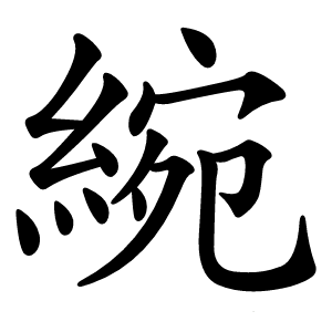 綩怎么读