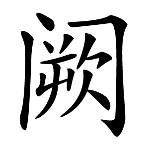 阙怎么读