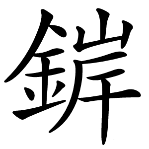 錌怎么读