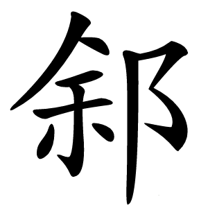 䣄怎么读