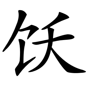 饫怎么读