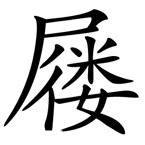 屦怎么读