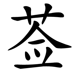 莶怎么读