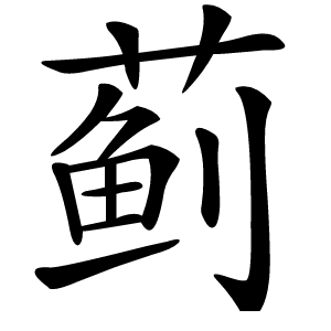 蓟怎么读
